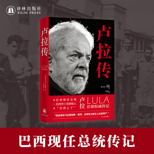 著 巴西现任总统劳工党创始人巴西之子人物传记 译林出版 卢拉传 正版 费尔南多·莫赖斯 社 书籍 巴西