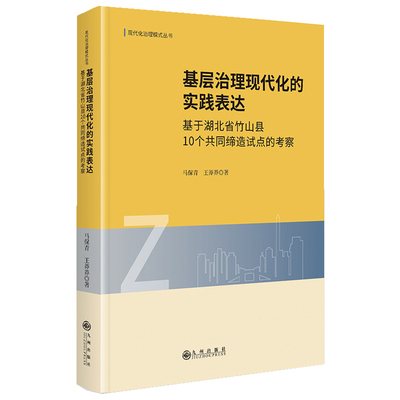 基层治理现代化的实践表达：基于湖北省竹山县10个共同缔造试点的考察