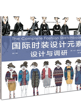 国际时装设计元素(设计与调研修订版)/国际时装设计经典系列丛书