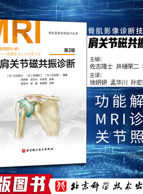 肩关节磁共振诊断 第2二版 影像医学参考书籍 磁共振成像 佐志隆士 井榧荣二 秋田惠一编著 9787571411978 北京科学技术出版社