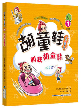 叫我胡童鞋(注音版)/胡童鞋成长小说系列