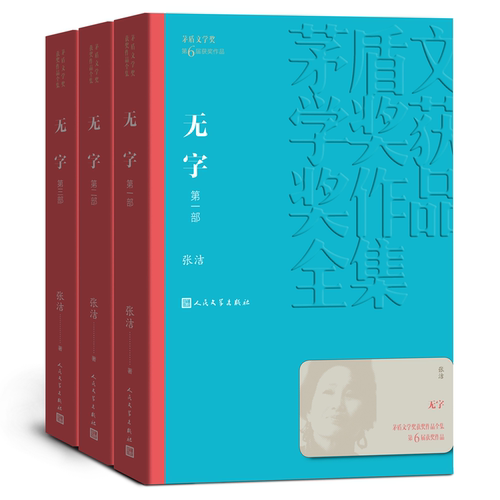 无字 全三部 共3册张洁著 茅盾文学奖 课外阅读 书目 中国现代当代长篇小说经典文学古籍文化哲学文学小说畅销书籍排行榜