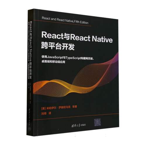 React与React Native 跨平台开发：使用JavaScript与TypeScript构建网页端、桌面端和移动端应用