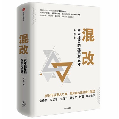 混改:资本视角的观察与思考 经济学书籍 宏微观经济学理论  王悦 著 中信出版社 正版图书籍