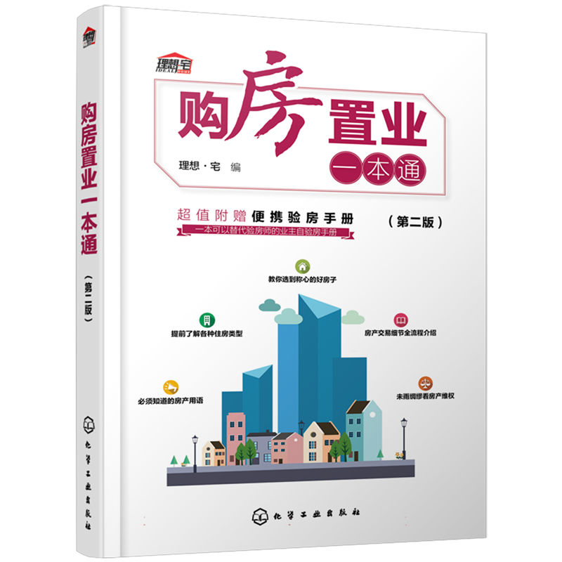 购房置业一本通(第二版) 赠验房手册房地产投资买房置业热点问题一点通 房产抵押交易购房合同