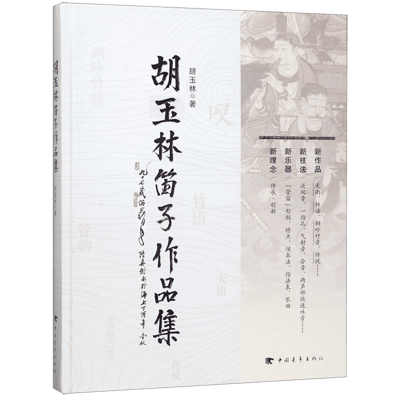 胡玉林笛子作品集(精)