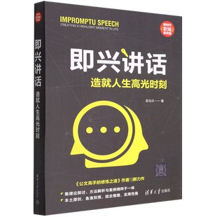 即兴讲话(造就人生高光时刻)/新时代职场新技能