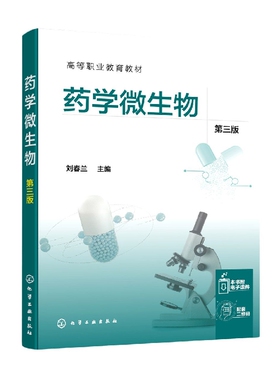 药学微生物（刘春兰）（第三版）