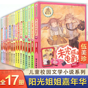 阳光姐姐嘉年华系列全套17册未完成的电影含三色堇一直在思念闪闪惹人爱在你鼻尖跳舞拥抱幸福的小熊明天伍美珍名作精品集校园小说