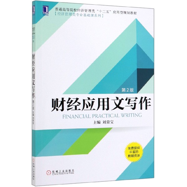 财经应用文写作(第2版普通高等院校经济管理类十三五应用型规划教材)/经济管理类专业基