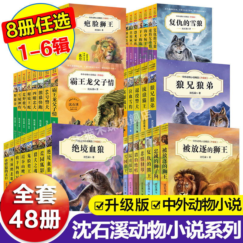 沈石溪中外动物小说精品升级版全套48册疤脸狮王孤岛苍狼丛林虎啸虎豹兄弟情儿童文学故事书三四五六年级小学生课外阅读书籍