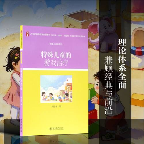特殊儿童的游戏治疗(21世纪特殊教育创新教材)/康复与训练系列 - 封面