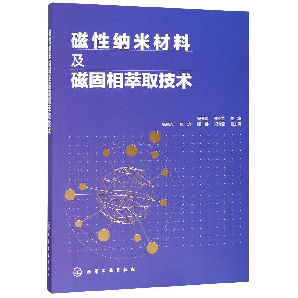 磁性纳米材料及磁固相萃取技术 着重介绍了磁性纳米材料及磁固相微萃取技术及其特点 论述其理论基础怎么样,好用不?
