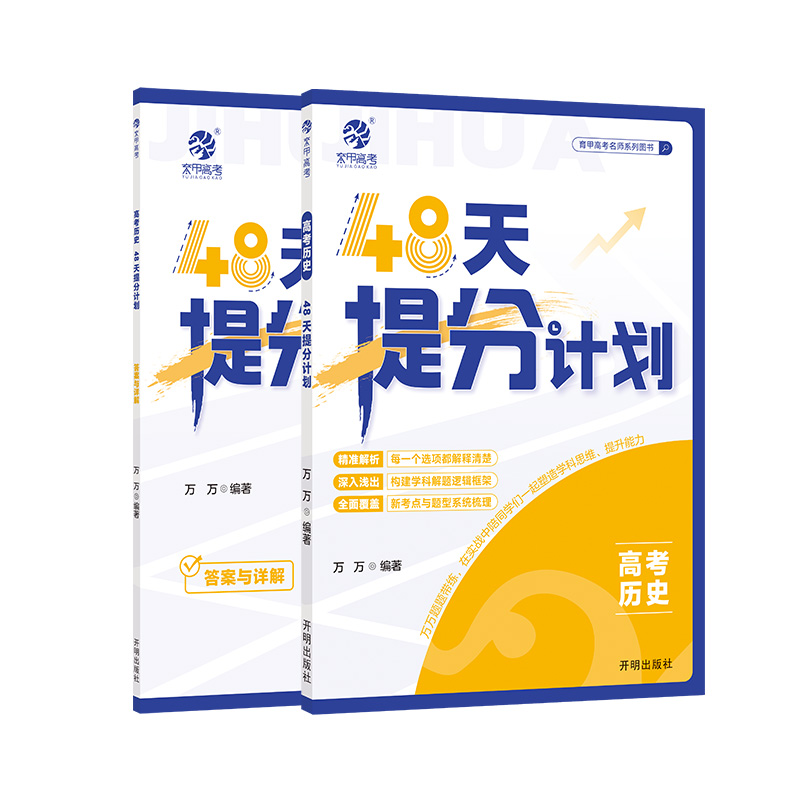 【2025版】高考历史48天提分计划