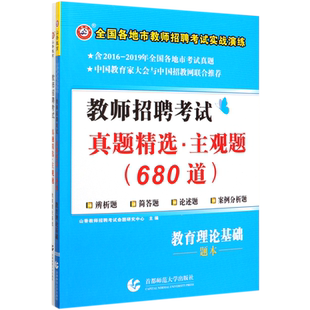 教育理论基础(共2册教师招聘考试真题精选主观题680道)