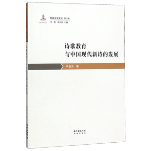 诗歌教育与中国现代新诗的发展/民国文学史论