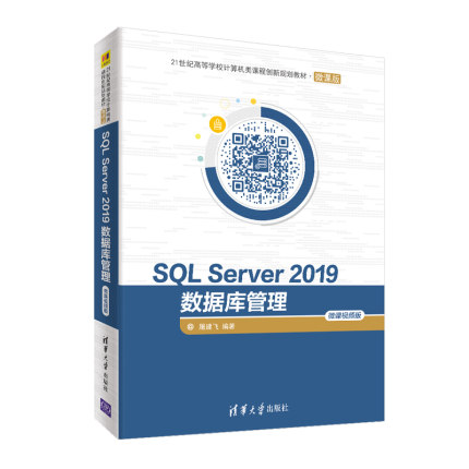 SQL Server2019数据库管理(微课视频版微课版21世纪高等学校计算机类课程创新规划教材)