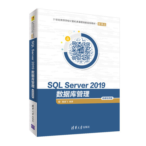 SQL Server2019数据库管理(微课视频版微课版21世纪高等学校计算机类课程创新规划教材)