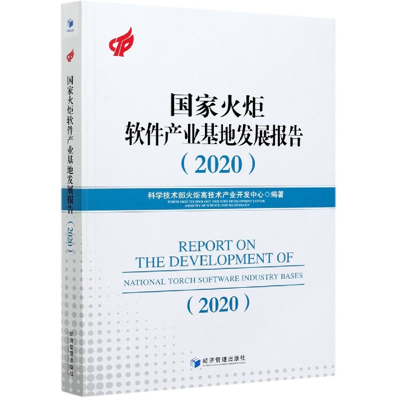 国家火炬软件产业基地发展报告(2020)