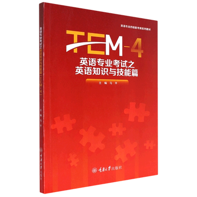 英语专业考试之英语知识与技能篇(TEM-4)