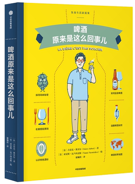 啤酒原来是这么回事儿 一本针对啤酒入门爱好者所作的书籍 了解啤酒的百科全书 啤酒文化 饮食生活新提案系列 调酒书籍大全 正版