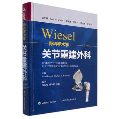 WIESEL骨科手术学·关节重建外科