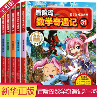 35册 漫画数学与漫画故事结合 数学趣味学习 一二三年级小学生课外阅读 12岁数学漫画书 冒险岛数学奇遇记系列31