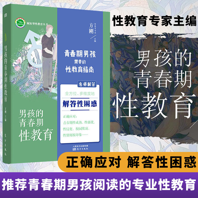 方刚男孩的青春期性教育 11~18岁青春期男孩送儿子的暖心礼物性教育专家方刚博士团队全新力作正确应对青春期的书籍