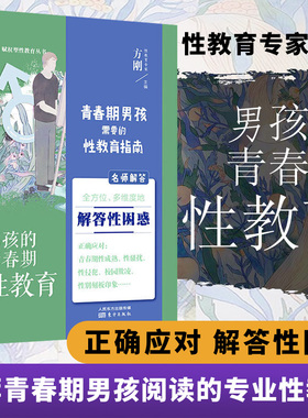 方刚男孩的青春期性教育 11~18岁青春期男孩 送儿子的暖心礼物 性教育专家方刚博士团队全新力作 正确应对青春期的书籍