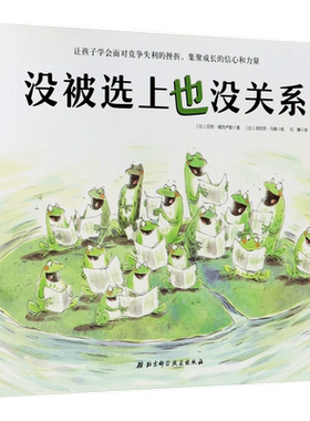 没被选上也没关系(精)绘本0-3-6-7周岁儿童图书童书漫画书 幼儿早教启蒙认知书籍亲子睡前读物