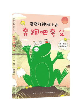 奔跑吧夸父 洛洛汀神游上古 刘刚 7-10岁 幻想文学 冒险故事 传统文化 自己开始读 幼小衔接 中国全部经典创世神话 爱心树