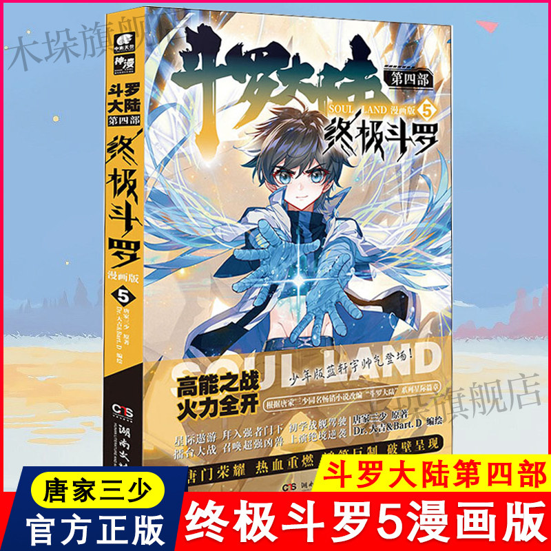 斗罗大陆.4第四部 终/极斗罗漫画5 唐家三少著 终/极斗罗/重生唐三/龙王传说 /世唐门 青春文学玄幻武侠小说书籍新华书店正版包邮