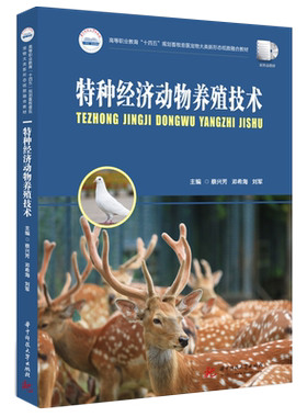 特种经济动物养殖技术