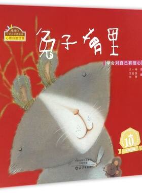 兔子萝里(学会对自己有信心)(精)/棒棒仔心灵之旅图画书