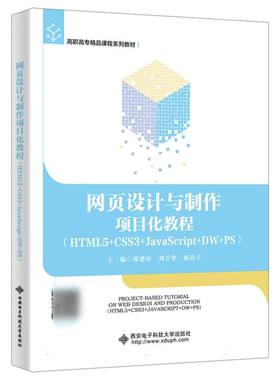 网页设计与制作项目化教程（HTML5+CSS3+JavaScript+DW+PS）