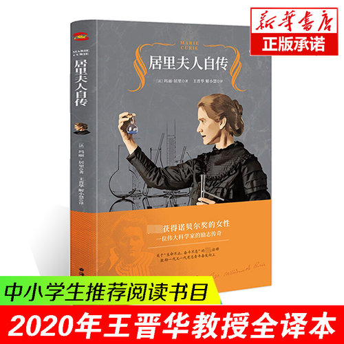 【多地区 阅读书目】居里夫人自传 王晋华教授全译本 正版包邮居里夫人传中小学青少年人物自传记儿童成长文学名人传记