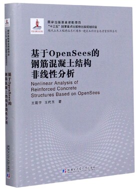 基于OpenSees的钢筋混凝土结构非线性分析(现代土木工程精品系列图书)(精)/建筑工程安
