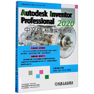 Autodesk Inventor Professional2020中文版标准实例教程/计算机辅助设计与制造CAD\CAM