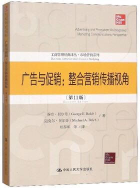 广告与促销:整合营销传播视角( 1版) 乔治·贝尔奇(George E.Belch),迈克尔·贝尔奇(Michael A.Belch)
