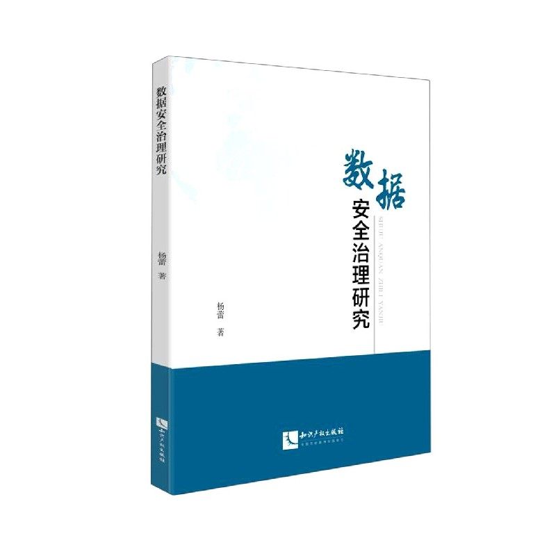 数据安全治理研究
