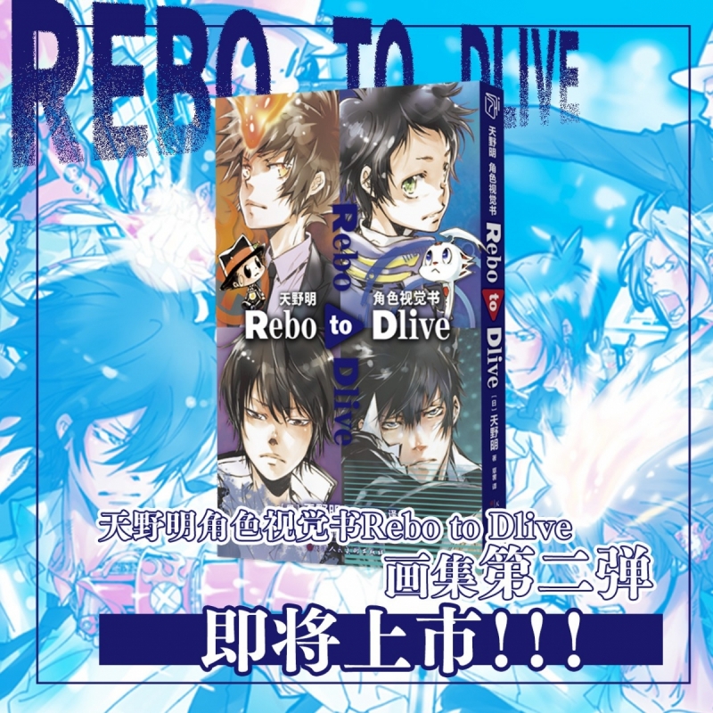 家庭教师 天野明角色视觉书RebotoDlive 天野明画集第二弹插画集 精美人物封面 日本励志热血动漫卡通漫画书籍