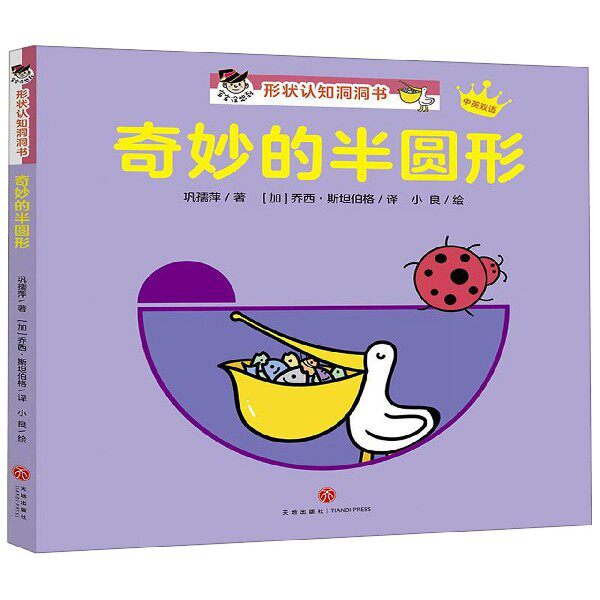 奇妙的半圆形(中英双语)/宝宝没想到形状认知洞洞书