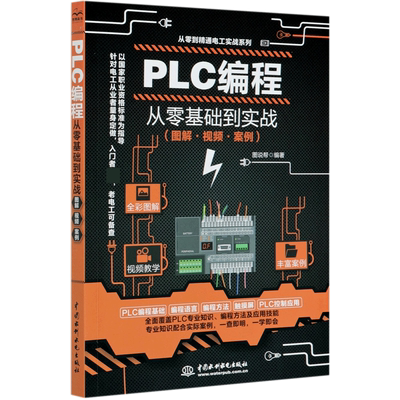 【全彩视频】PLC编程从零基础到实战到精通plc编程入门教程书籍西门子三菱实物接线图解电气控制与plc技术应用大全电工书籍自学