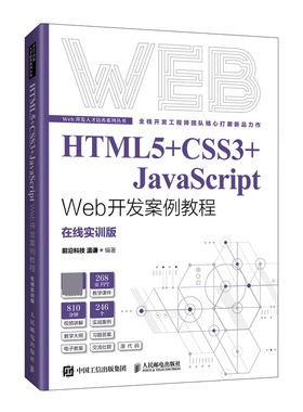 HTML5+CSS3+JavaScript Web开发案例教程