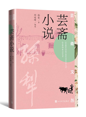 芸斋小说 芸斋文丛 孙犁 人民文学出版社 耕堂 乡里旧闻 回忆性散文作品 孙犁晚年作品