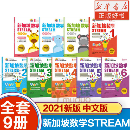 【2021新版】新加坡数学STREAM系列全套9册简体中文版 三四五六年级小学生课外阅读书籍提高9-12岁儿童数学思维抽象思维启蒙正版