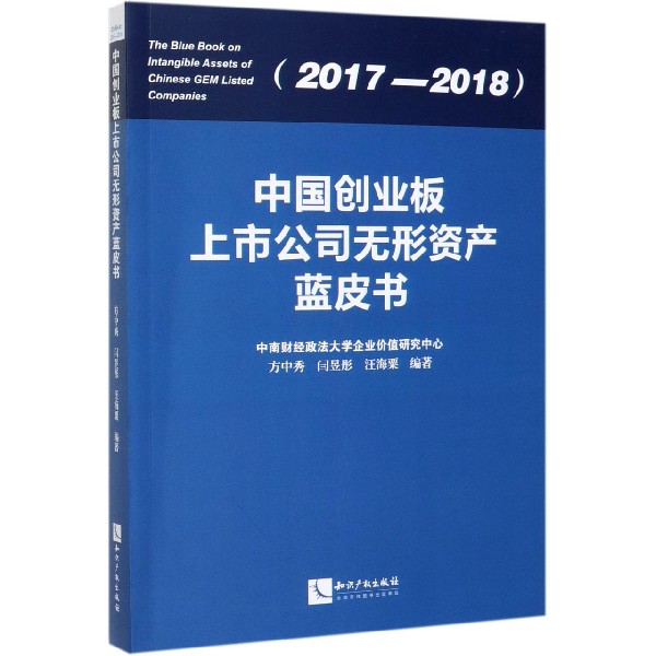 中国创业板上市公司无形资产蓝皮书(2017-2018)