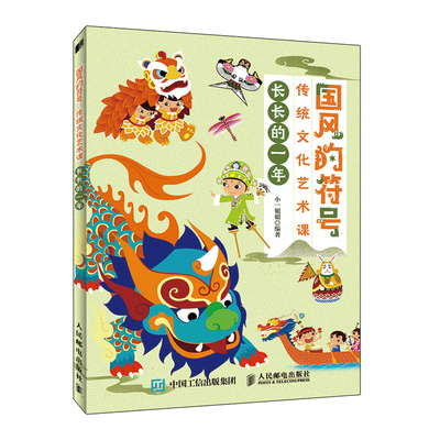 国风的符号 传统文化艺术课 长长的一年 小一姐姐儿童插画绘本少儿传统文化启蒙早教读本古诗手势舞儿童国
