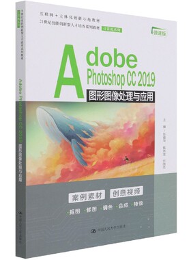 Adobe Photoshop CC2019图形图像处理与应用(微课版互联网+立体化创新示范教材21世纪技