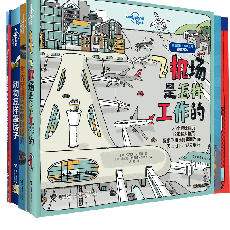 城市是怎样运转的+动物怎样盖房子+星球探秘等，共4册